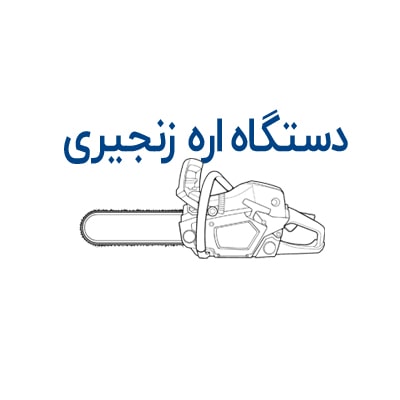 دستگاه اره زنجیری